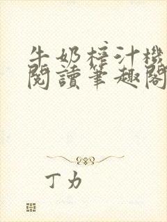 牛奶榨汁机免费阅读笔趣阁