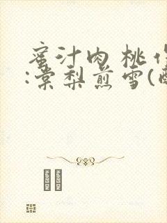 蜜汁肉 桃作者:棠梨煎雪(酌青栀)