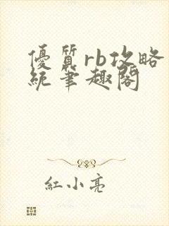 优质rb攻略系统笔趣阁