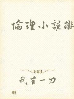 伦理小说排行榜