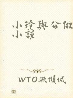 小玲与公做爰小小说