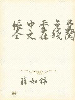 帐中香免费阅读全文在线阅笔趣