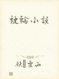 被轮小说