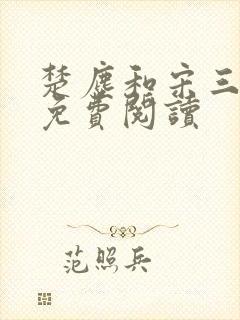 楚尘和宋三小姐免费阅读