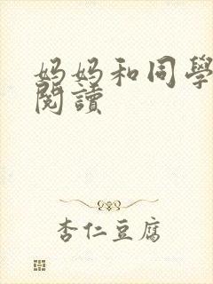 妈妈和同学全文阅读