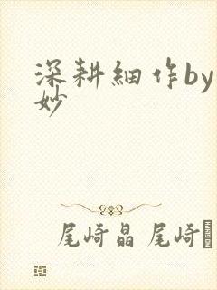 深耕细作by妙妙