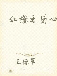 红楼之黛心如玉