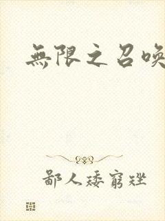 无限之召唤游戏