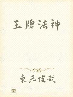 王牌法神
