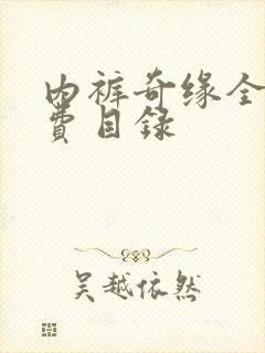 内裤奇缘全文免费目录