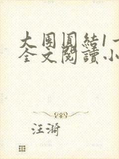 大团圆结1一6全文阅读小说