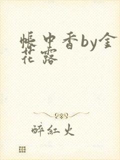 帐中香by金银花露