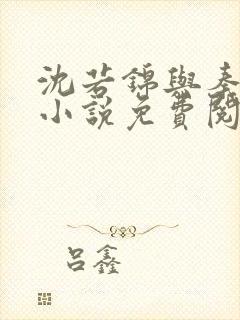 沈若锦与秦琅的小说免费阅读