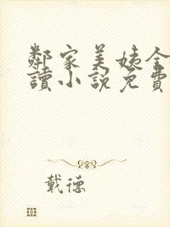 邻家美姨全文阅读小说免费