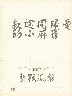 叔途同归爱吃糖的小麻雀