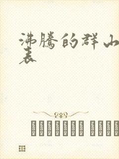 沸腾的群山演员表