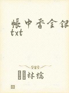 帐中香金银花露txt