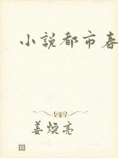 小说都市春潮