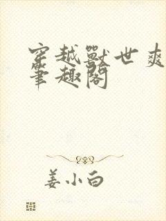 穿越兽世爽翻了笔趣阁