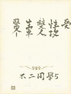 医生双性受 三个军人攻