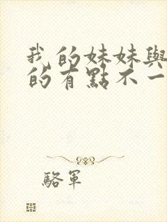 我的妹妹与我想的有点不一样