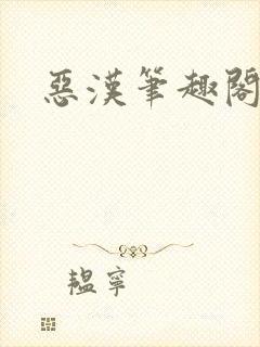 恶汉笔趣阁
