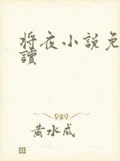 将夜小说免费阅读