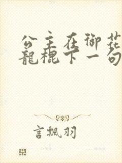 公主在御花园吃龙棍下一句