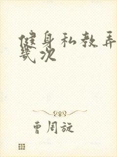 健身私教弄了好几次