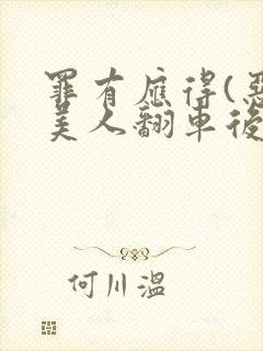 罪有应得(恶毒美人翻车后)