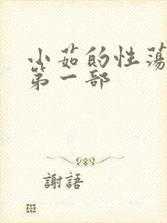 小茹的性荡生活第一部