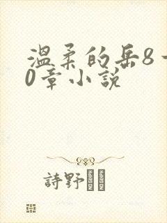 温柔的岳8一20章小说