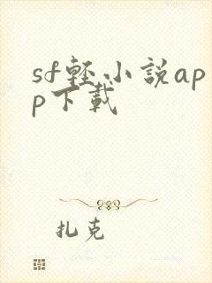 sf轻小说app下载
