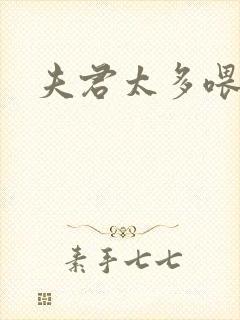 夫君太多喂不饱