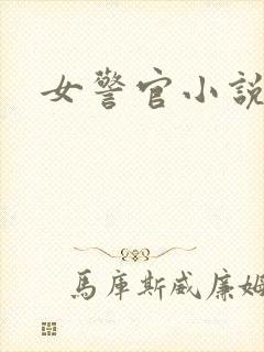 女警官小说