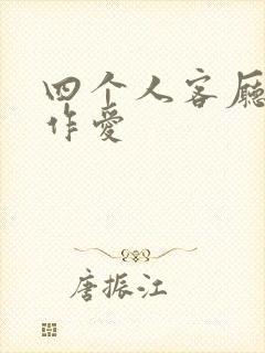 四个人客厅交换作爱