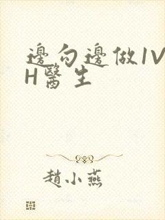 边勾边做1V1H医生