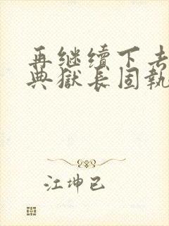 再继续下去不行典狱长固执漫画