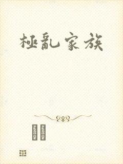 极乱家族