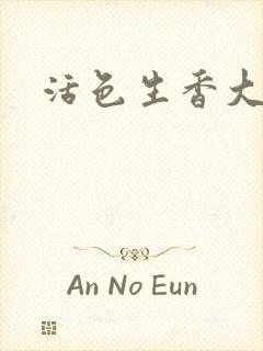 活色生香大结局