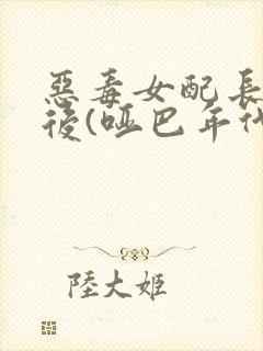 恶毒女配长脑子后(哑巴年代)