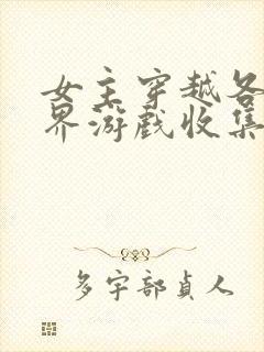 女主穿越各个世界游戏收集jy