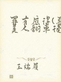 罪有应得(恶毒美人翻车后)