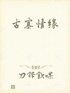 古寨情缘