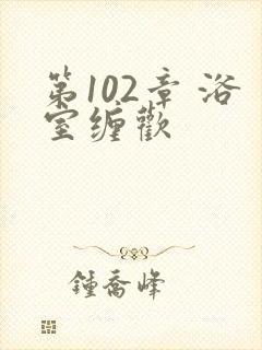 第102章 浴室缠欢