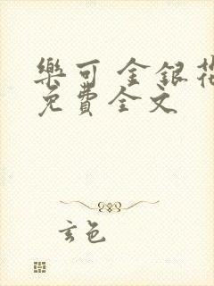 乐可 金银花露免费全文