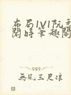 布局1V1阮梨闻时笔趣阁