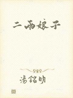 二两娘子