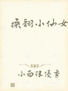 操翻小仙女