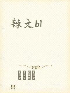 辣文bl